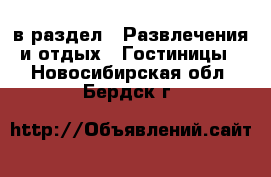  в раздел : Развлечения и отдых » Гостиницы . Новосибирская обл.,Бердск г.